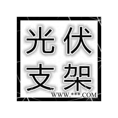 大邱莊41*41/41*52/41*62/2.0-2.5 光伏支架