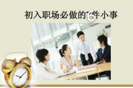 初入職場，不得不注意的6件小事