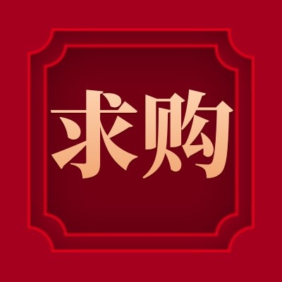 珠海鑫潤招募【變頻電源】供應商，年采購金額約1萬