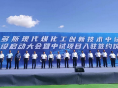 煤科院入駐內(nèi)蒙古鄂爾多斯現(xiàn)代煤化工創(chuàng)新技術中試基地