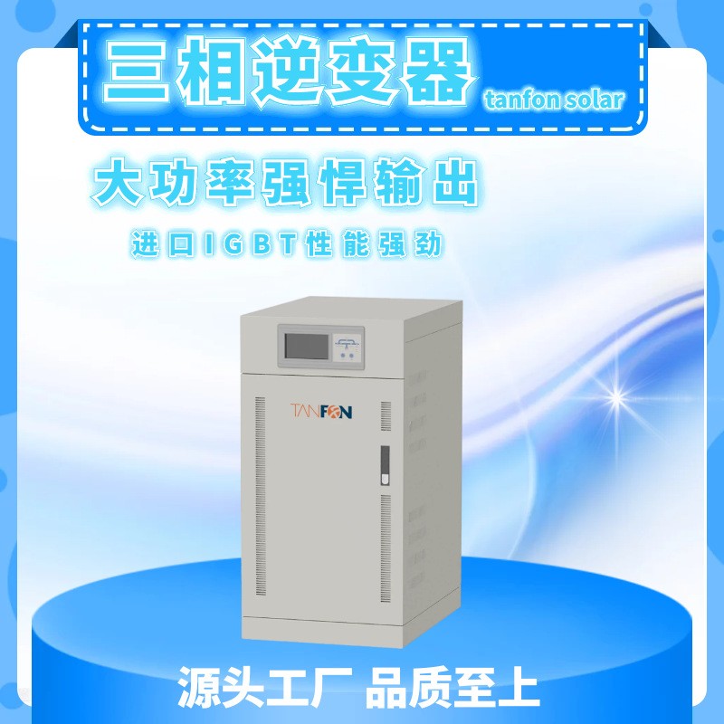 太陽能逆變器光伏儲(chǔ)能帶市電混合30KW三相純正弦波家用型發(fā)電系統(tǒng) 3臺(tái)起批