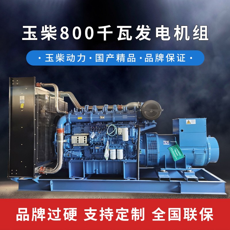 800kw玉柴發(fā)電機(jī)組 無(wú)刷全銅廠家供應(yīng) 玉柴股份800千瓦柴油發(fā)電機(jī)