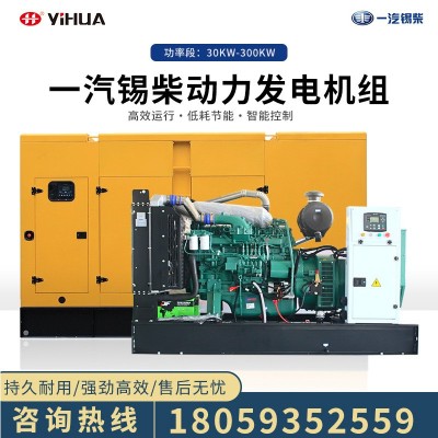 一汽錫柴柴油發(fā)電機(jī)組30/40/50/100/150/200/250/300KW千瓦靜音
