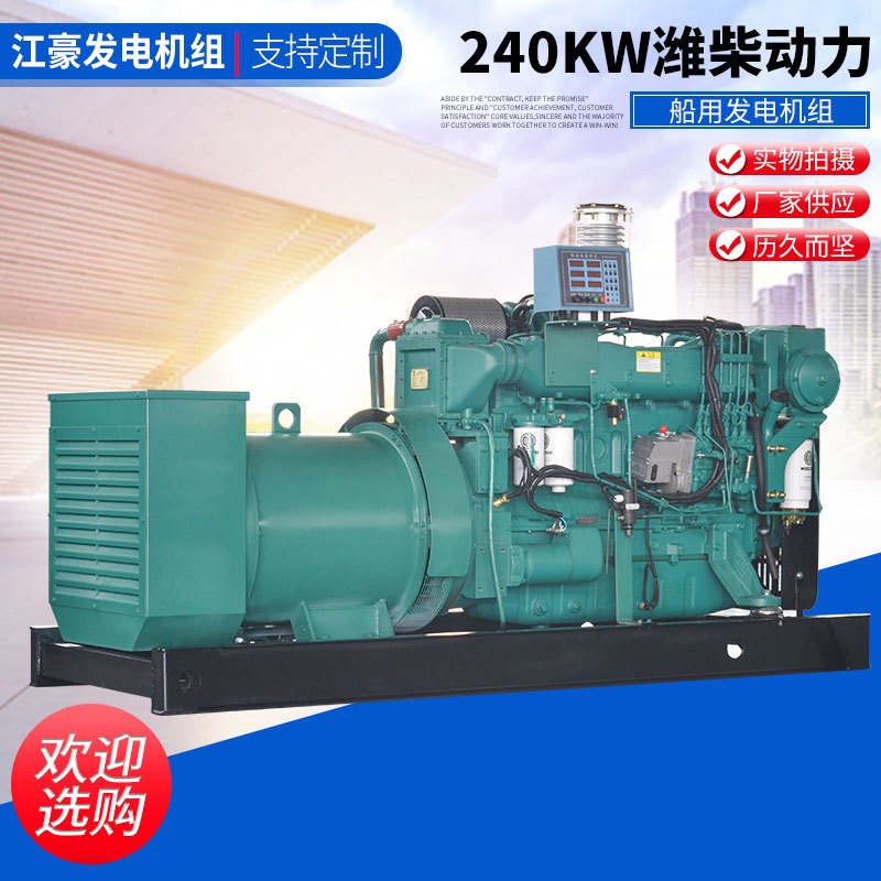 江蘇江豪240KW 濰柴動(dòng)力柴油發(fā)電機(jī)組廠家