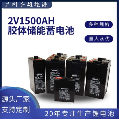 UPS電源外接專用鉛酸儲(chǔ)能蓄電池2V1500AH推薦直流屏