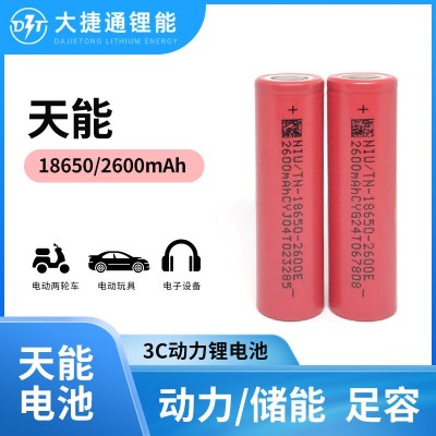 天能18650鋰電池2600mAh動力3C電動車太陽能儲能設備電動工具