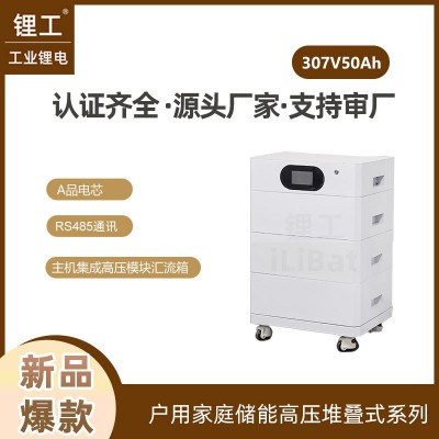 307V50Ah高壓堆疊式磷酸鐵鋰家庭儲(chǔ)能電池15kwh 20kwh 25KWh