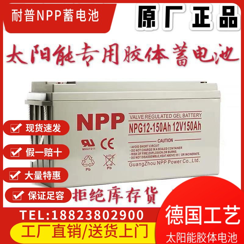 NPP耐普鉛酸蓄電池12V150AH免維護(hù)蓄電池太陽(yáng)能蓄電池膠體蓄電池
