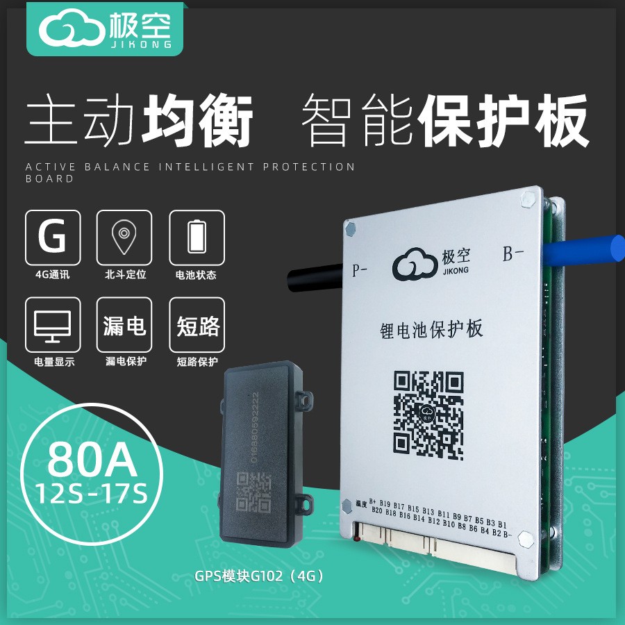 13串48V80A三元JK鋰電池保護(hù)板同口主動(dòng)均衡溫控GPS租賃遠(yuǎn)程定位