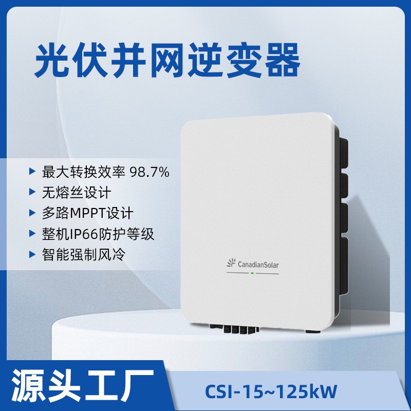 阿特斯光伏逆變器三相并網逆控一體機15-125KW內置MPPT控制器