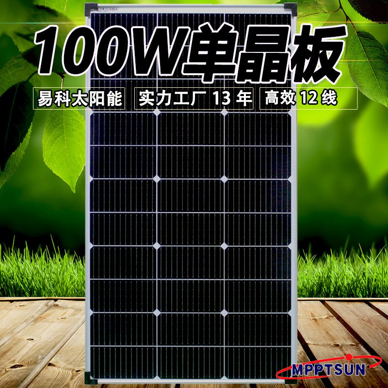易科100w太陽(yáng)能電池板家用光伏組件發(fā)電充電板單晶12v200w50w30w