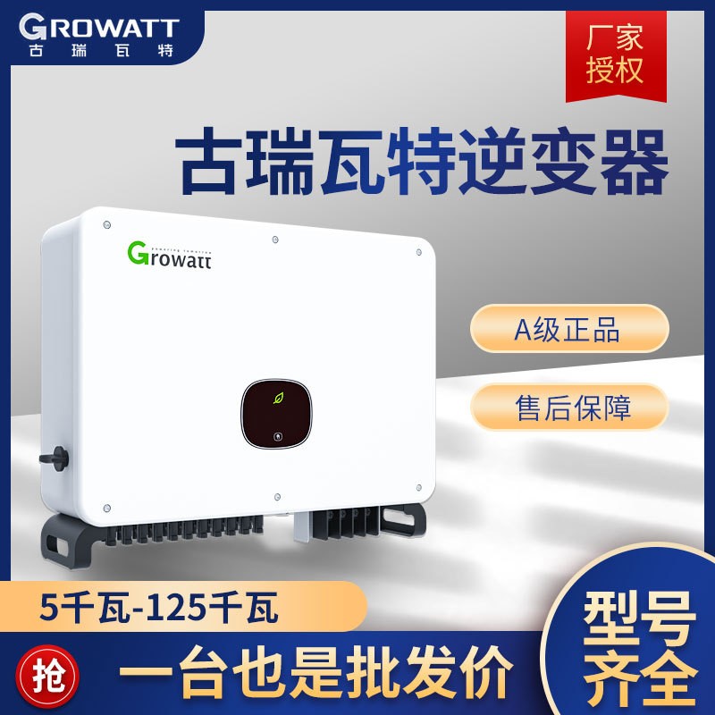 廠家批發(fā)Growatt古瑞瓦特逆變器高效率單/三相光伏并網(wǎng)戶用逆變器