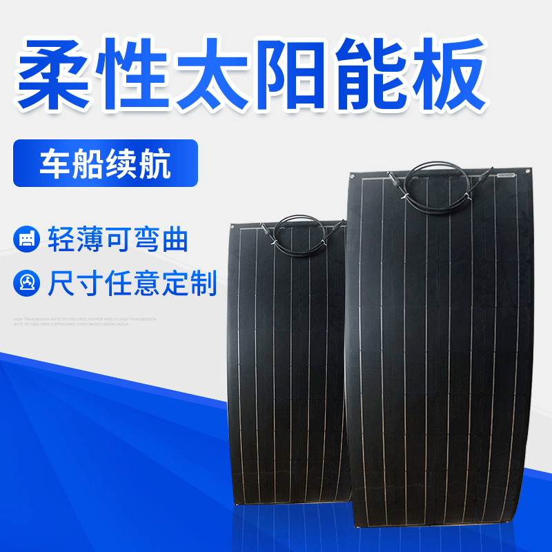 100W單晶太陽能板電池板光伏板組件車載可彎曲柔性太陽能板電池板