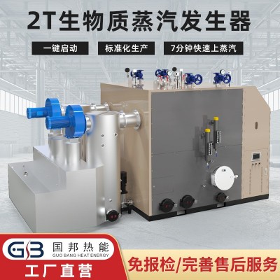 國邦 工業(yè)2T顆粒取暖烘干鍋爐釀酒食品加工生物質(zhì)蒸汽發(fā)生器批發(fā)