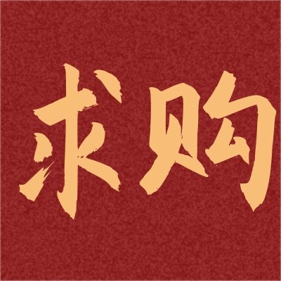 招募太陽能光伏組件供應商
