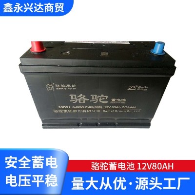 駱駝蓄電池免維護鉛酸蓄電池 95D31R免維護型蓄電池12v80ah蓄電池