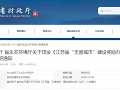 江蘇印發“無廢城市”建設獎勵辦法！