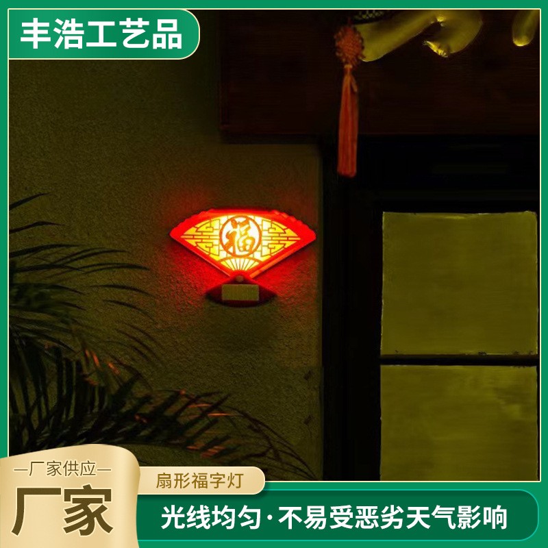 太陽能人體感應照明燈LED節日氛圍喜慶裝飾壁燈中國風聚福燈