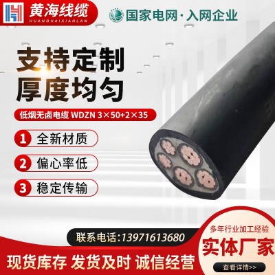 WDZ-YJY電纜 低煙無鹵銅芯電力電纜國(guó)標(biāo)1KV低壓電纜 銅芯電纜