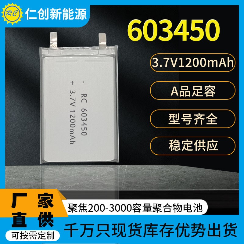 603450聚合物鋰電池1200mAh榨汁機(jī)玩具數(shù)碼美容器家電3.7V充電池