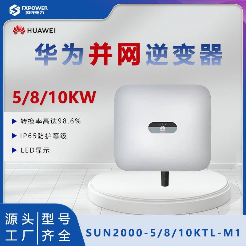 HUAWEI華為并網(wǎng)逆變器5KW8KW10KW戶用光伏系統(tǒng)SUN2000-5/6/8/10