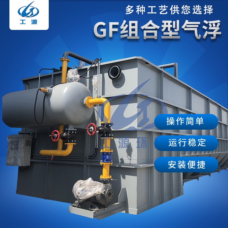 GF組合型氣浮 工業環保設備溶氣氣浮機 廢水處理一體化溶氣氣浮機