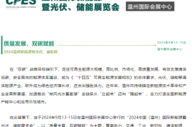 定檔！溫州新能源暨光伏儲能展2024年9月13-15日溫州國際會展中心舉辦
