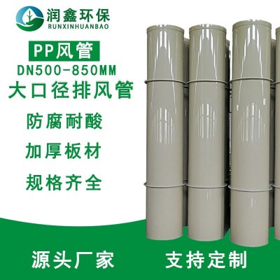 廠家直供防腐蝕PP圓風管阻燃大口徑風管PPS環保塑料通 風管道500MM
