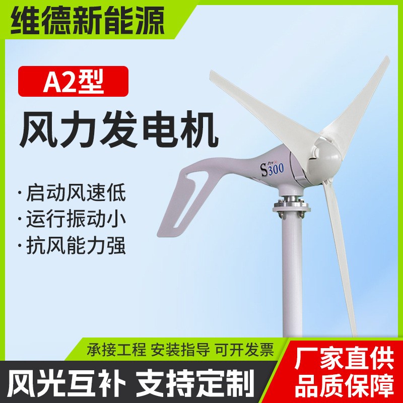 A2小型家用風(fēng)力發(fā)電機(jī)300W新能源供電系統(tǒng)戶外風(fēng)光互補(bǔ)路燈發(fā)電
