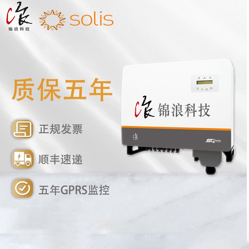 錦浪逆變器solis inverter10/25/30/80kwifi太陽能光伏并網(wǎng)逆變器