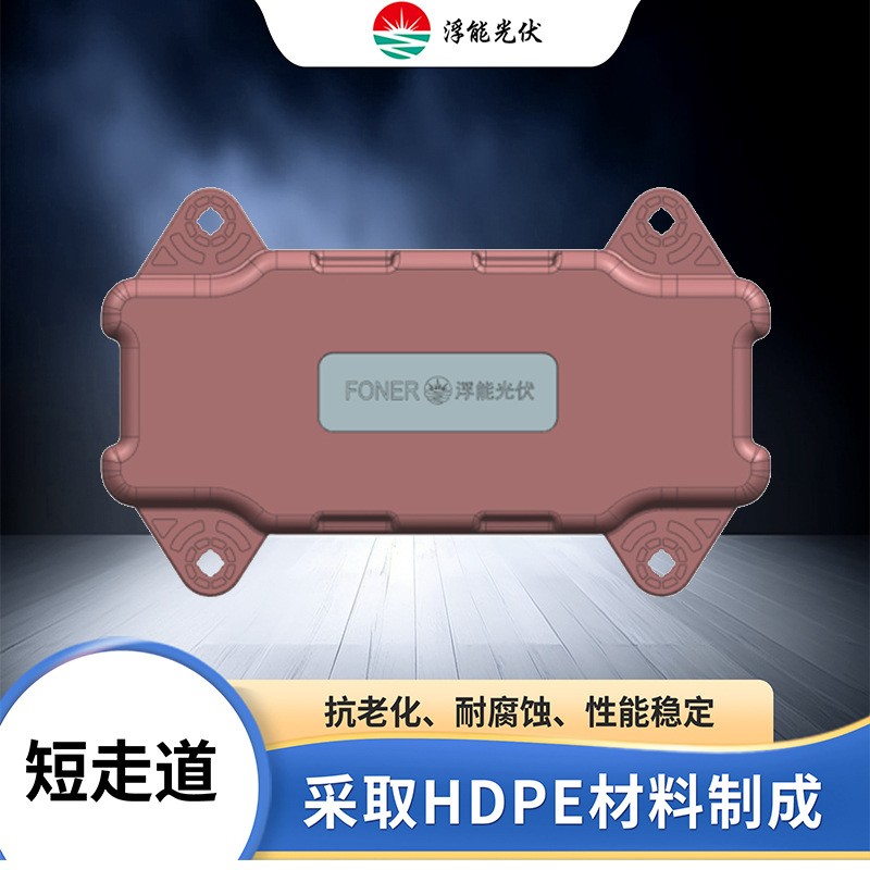 HDPE浮體支架 水面漂浮太陽能支架 湖面 灘涂 水面 近?？捎弥Ъ?></a></div>
              <div   id=