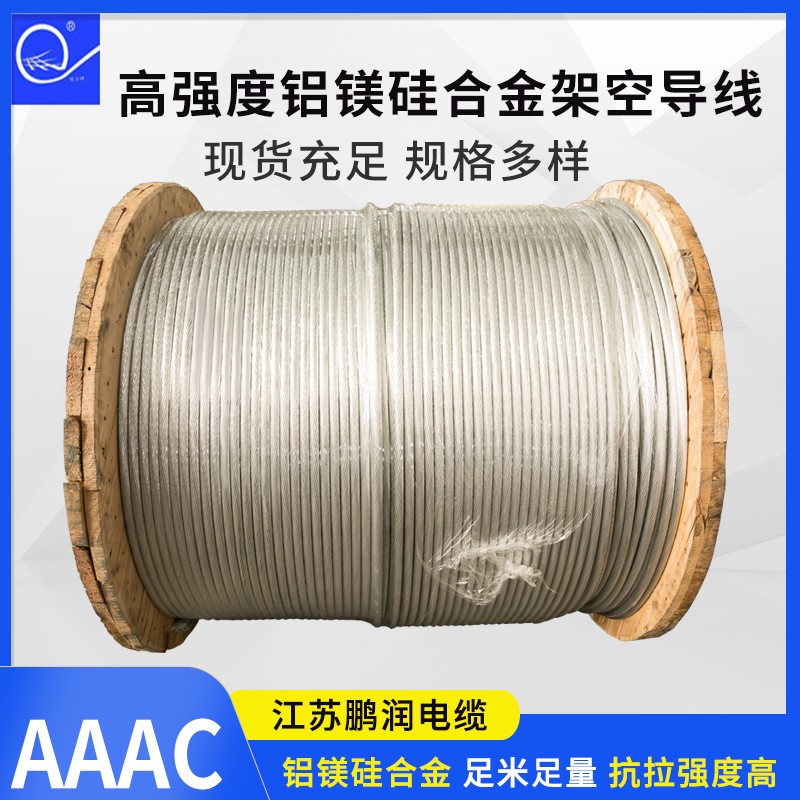 AAAC高強度架空鋁鎂硅合金導線 100平方裸鋁合金導線