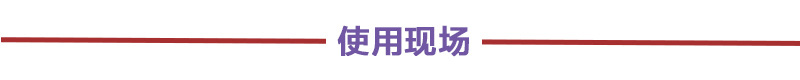 使用現場