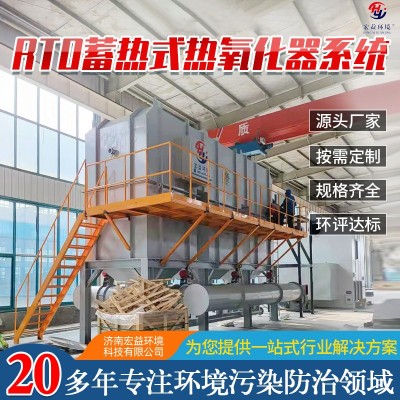 RTO蓄熱式催化燃燒裝置工業廢氣處理設備 RTO蓄熱式熱氧化器系統