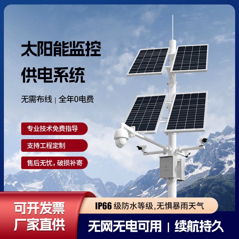 太陽(yáng)能監(jiān)控供電系統(tǒng)風(fēng)光互補(bǔ)戶外工程遠(yuǎn)程監(jiān)控供電系統(tǒng)光伏發(fā)電板