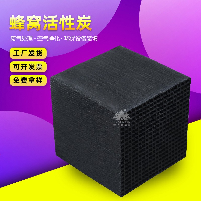 環(huán)保設備裝填耐水型蜂窩活性炭 有機溶劑吸附餐飲油煙廢氣處理用