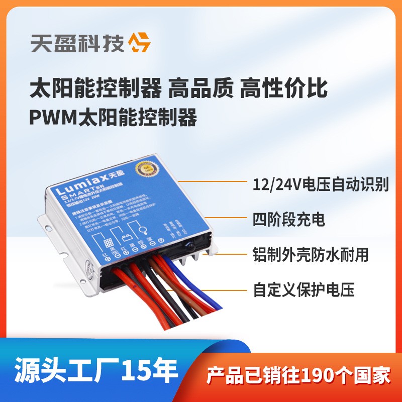 PWM控制器太陽能監(jiān)控控制器10A20A天盈源頭工廠CCTV太陽能控制器