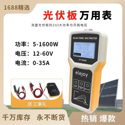 elejoy光伏板萬用表EY1600W太陽能板MPPT光伏組件 功率測試儀