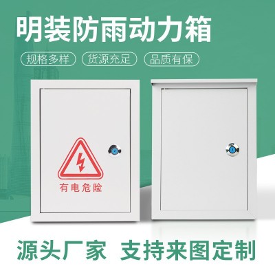 明裝防雨動力箱室外基業配電箱電氣設備電控動力柜電氣柜配電柜