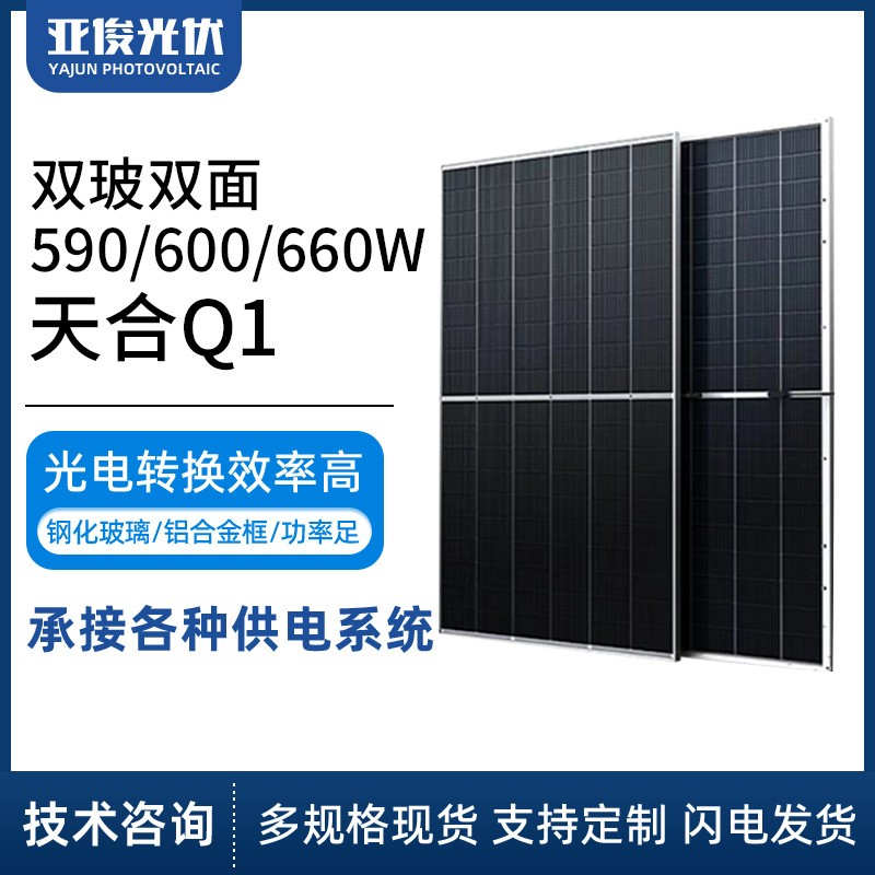 廠家天合Q1雙玻雙面590/600/660W光伏板組件太陽能發電板雙玻組件