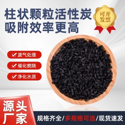 800碘工業煤質柱狀炭廢氣處理凈水脫硫高吸附顆粒噴漆房污水專用
