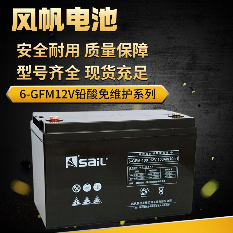 風(fēng)帆saiL蓄電池6-GFM-7/12V17/24/38/65/100Ah 鉛酸免維護(hù)路燈儲(chǔ)能