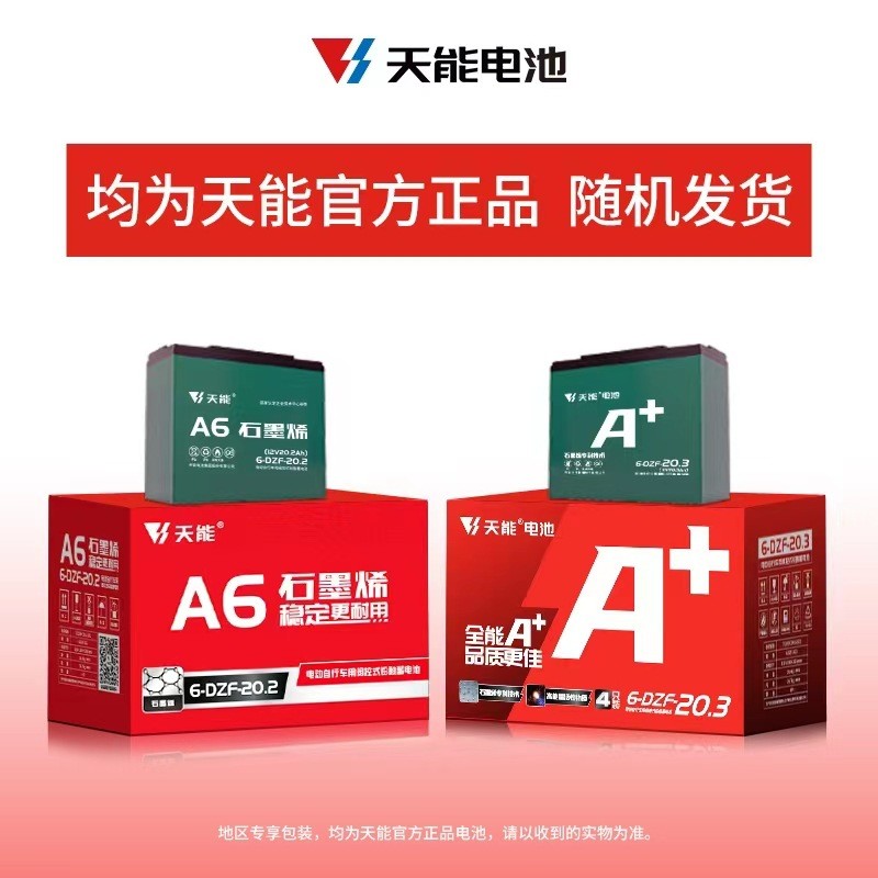 天能電池A+48V60V72V電動車電瓶車電瓶石墨烯鉛酸蓄電池