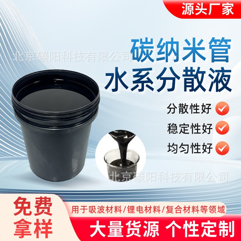 多壁碳納米管水系分散液碳管漿料 CNTs高穩定性低電阻導電劑