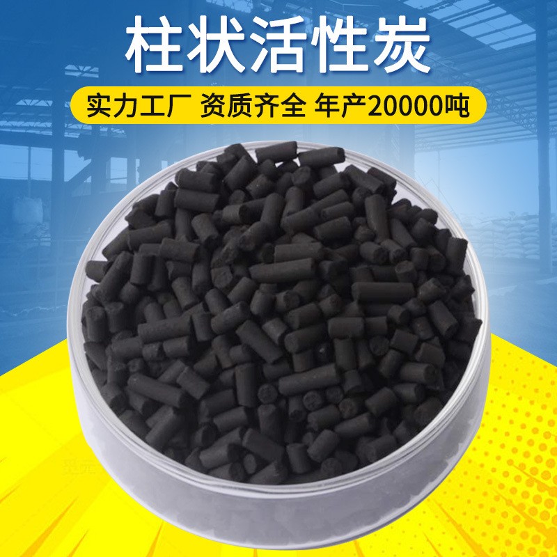 工業(yè)廢氣吸附柱狀活性炭顆粒批發(fā)污水處理木質(zhì)煤質(zhì)柱狀活性炭4mm