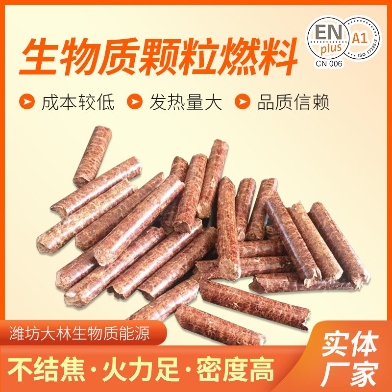 廠家批發生物質顆粒燃料 鋸末生物質顆粒 生物質成型燃料生物顆粒